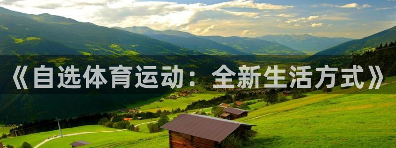 谈球吧体育官网：《自选体育运动：全新生活方式》