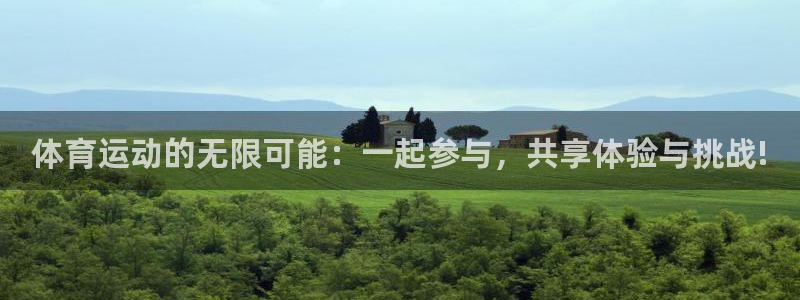 谈球吧体育：体育运动的无限可能：一起参与，共享体验与挑战!
