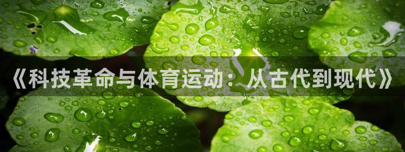 谈球吧：《科技革命与体育运动：从古代到现代》