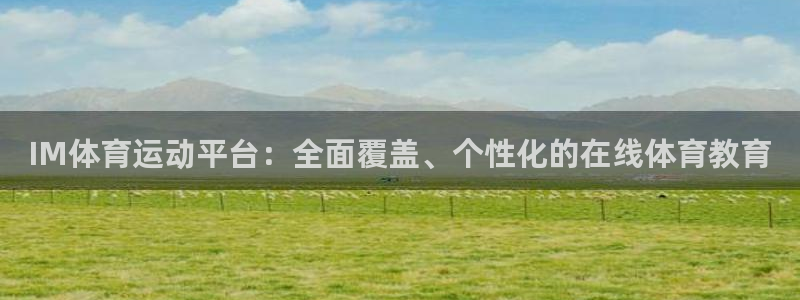 谈球吧：IM体育运动平台：全面覆盖、个性化的在线体育教育